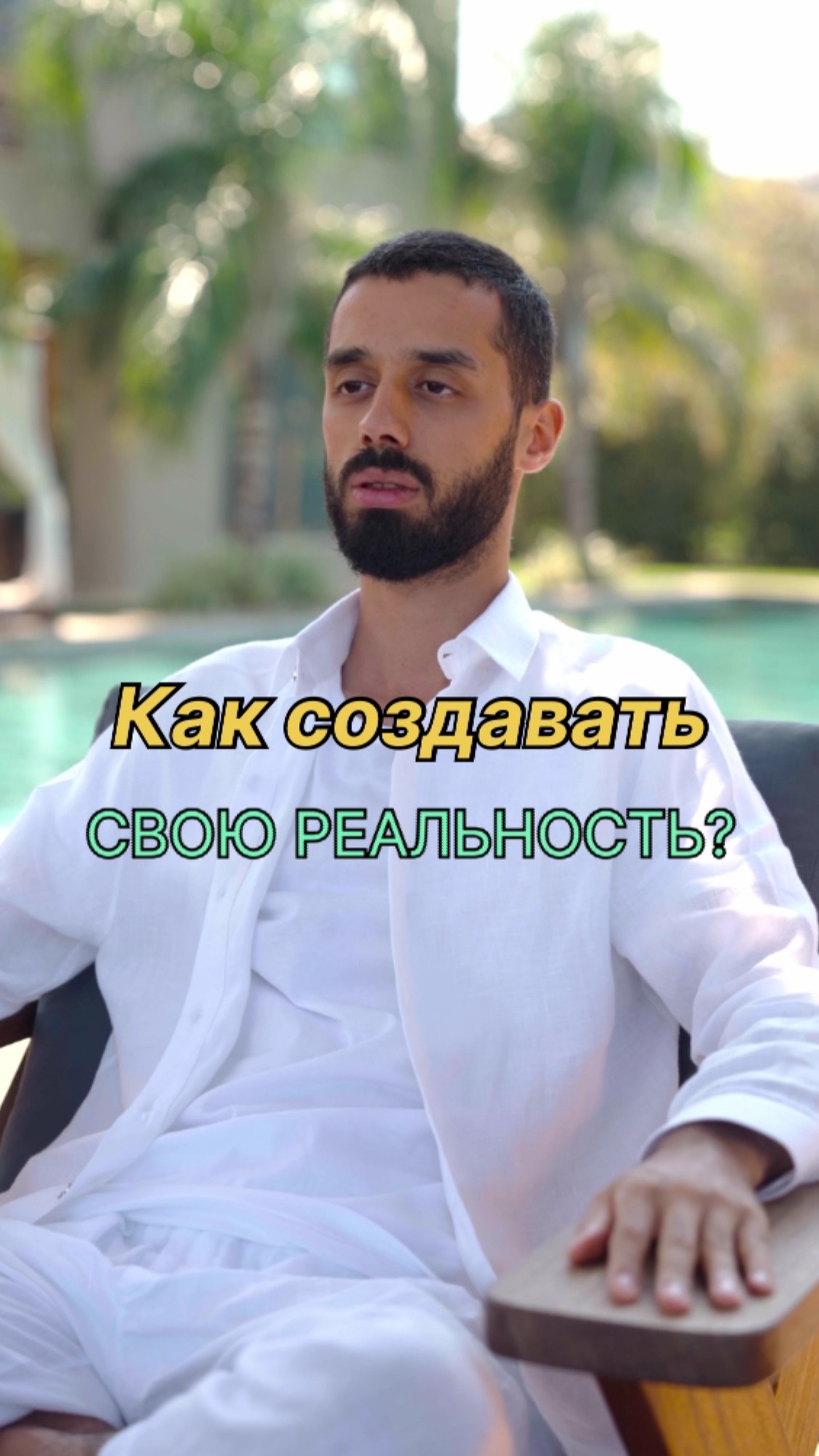 Как создавать свою реальность? #состояния#самопознания