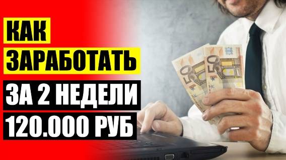 ЗАРАБОТАТЬ НА ИНОСТРАННЫХ САЙТАХ ⚡ ЗАРАБОТАТЬ 1000 ИНТЕРНЕТ 🔔