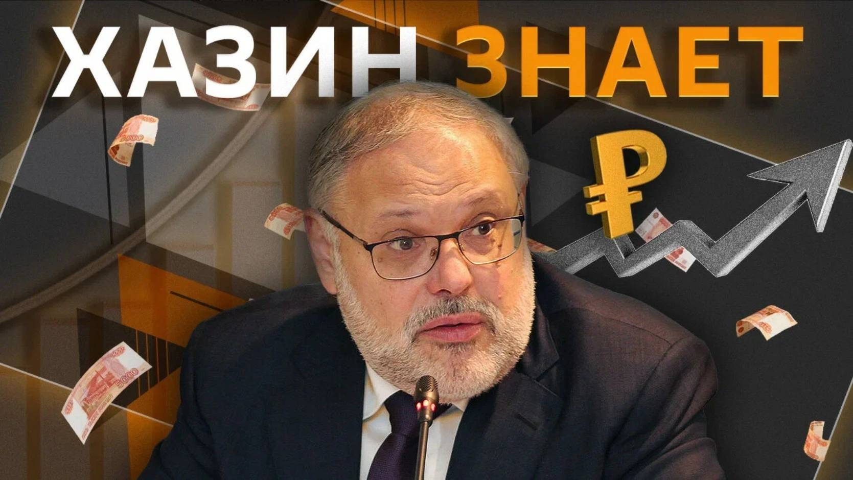 Михаил Хазин. Мемкоин Трампа, драка за газ, выплаты по ОСАГО