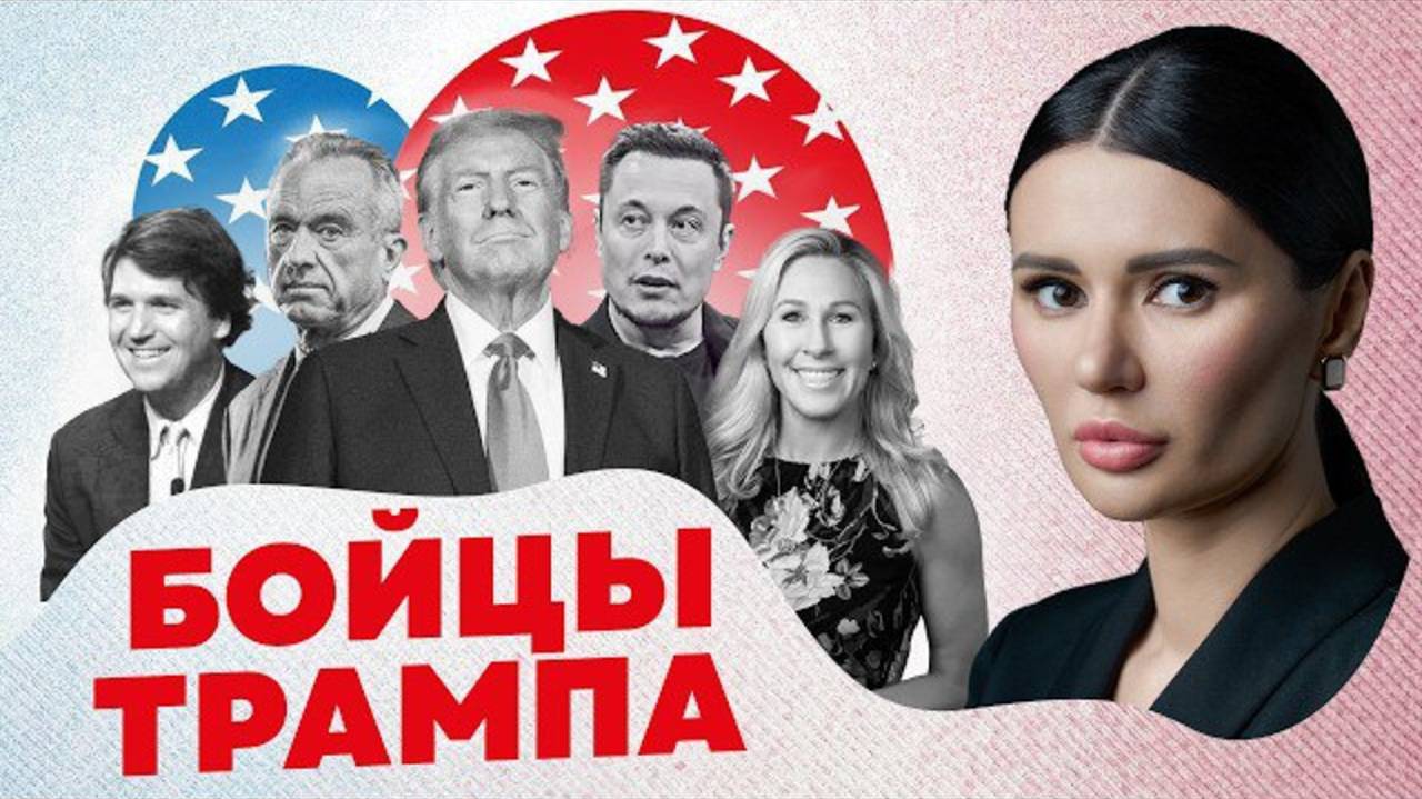 Панченко | КТО СТОИТ ЗА ТРАМПОМ?