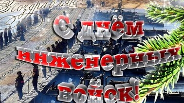 С днём инженерный войск России ! Музыкальная открытка поздравление.