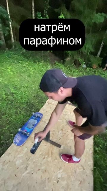 делаем реил для скейтборда
