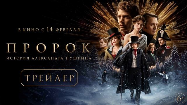 Пророк. История Александра Пушкина (2025)