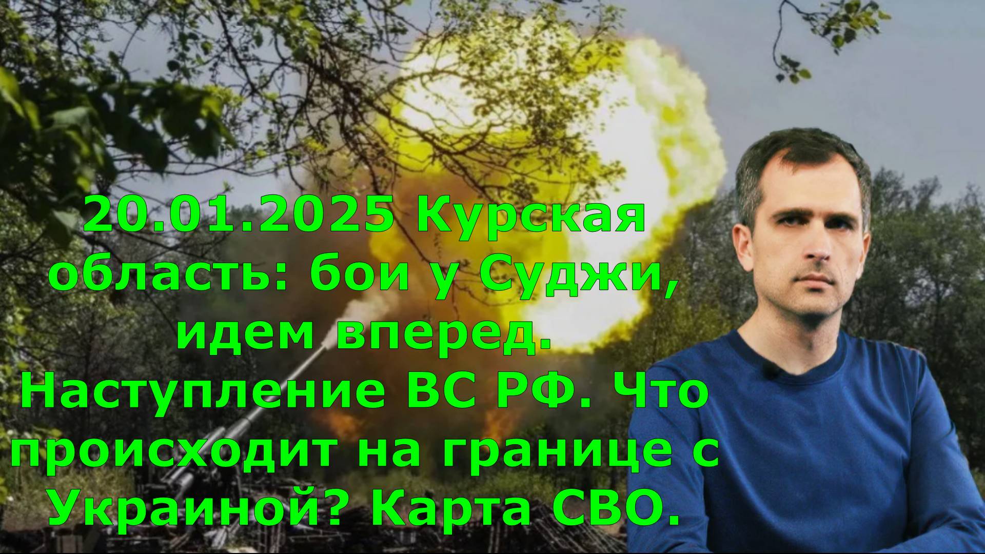 20.01.2025 Курская область: бои у Суджи, идем вперед. Наступление ВС РФ. Что происходит на границе с