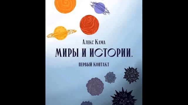 "Миры и истории. Первый контакт" Алекс Кама