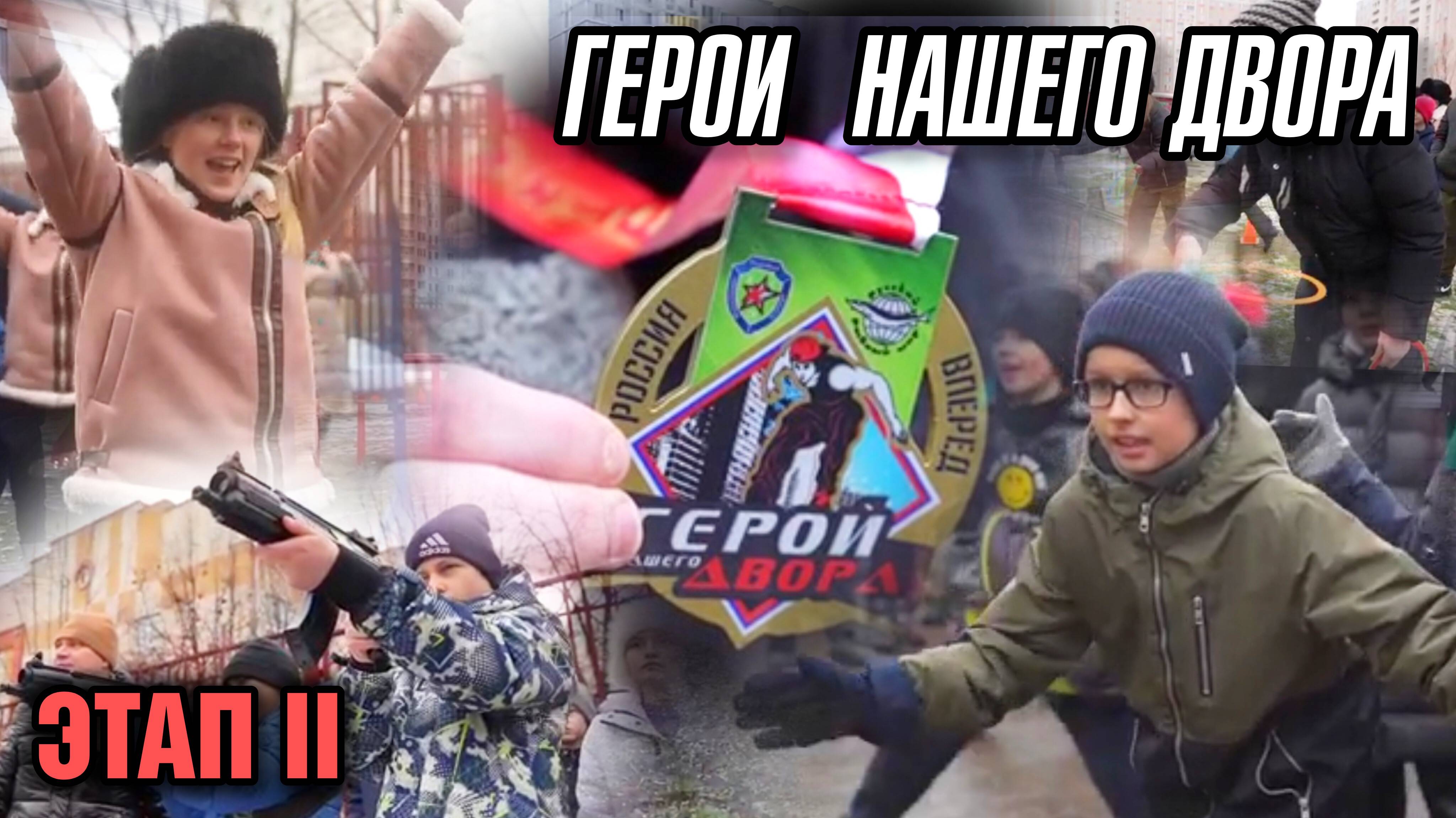 Герои нашего двора. Этап II.