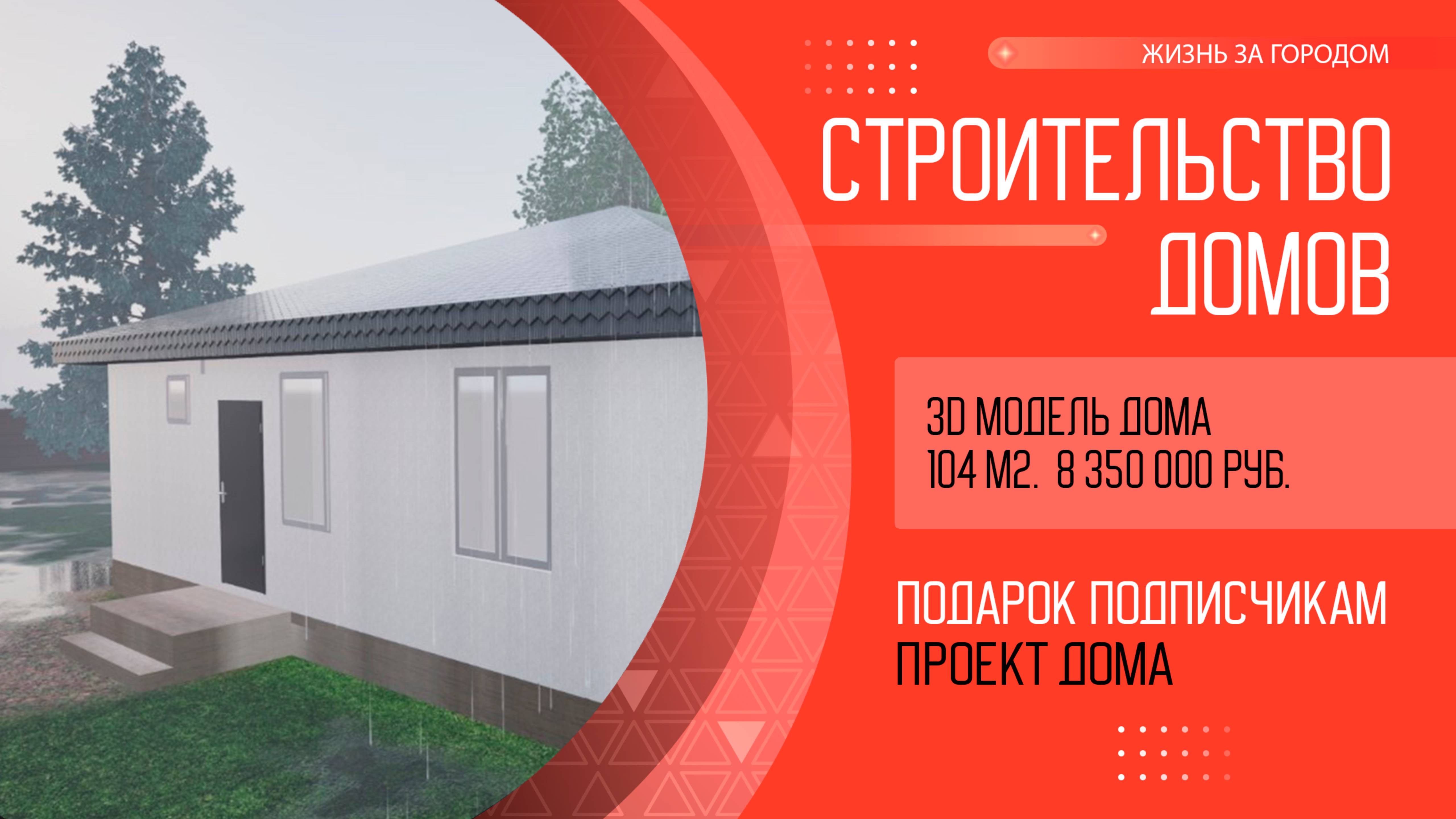 3D модель одноэтажного дома 104 м2. Построим дом в ипотеку. Семейная ипотека в Свердловской области.