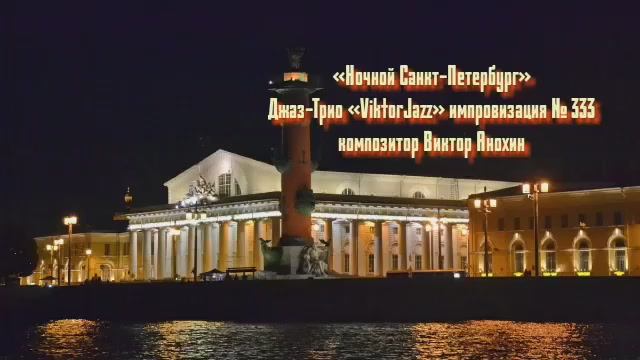 Джаз-клуб «ViktorJazz» №333 Jazz Swing импровизация музыка Виктора Анохина Джаз Классик Трио