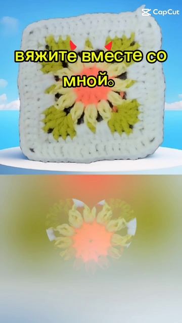 вяжите вместе со мной