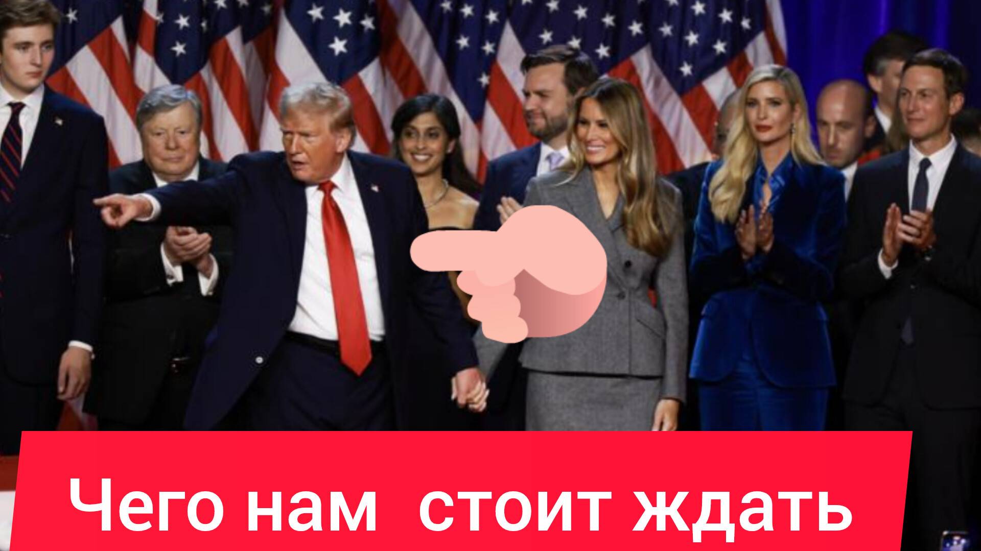 Срочно новость чего нам стоит ждать от Трампа