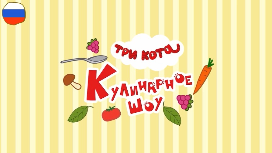 Три кота. Игра кулинарное шоу. (2025)