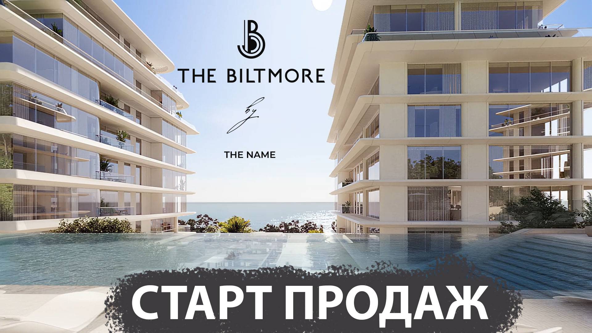 The Name Deluxe Сочи, продажа элитных апартаментов. Два бассейна,  свой пляж, вид на море.