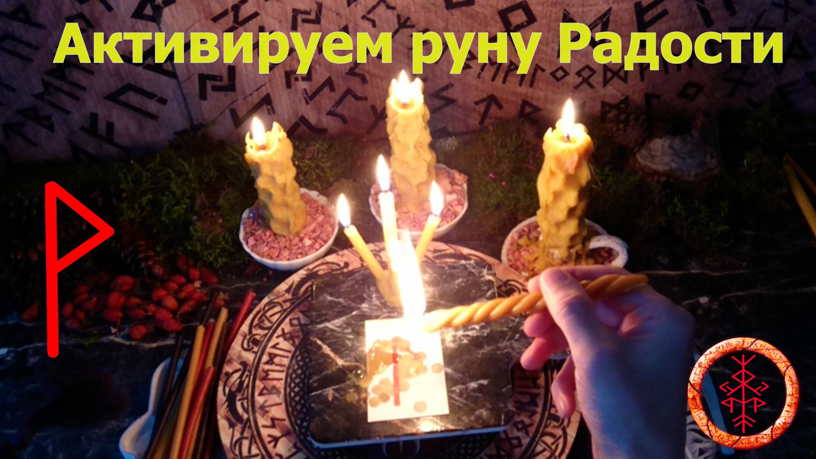 Включаем в работу руну Радости и Счастья
