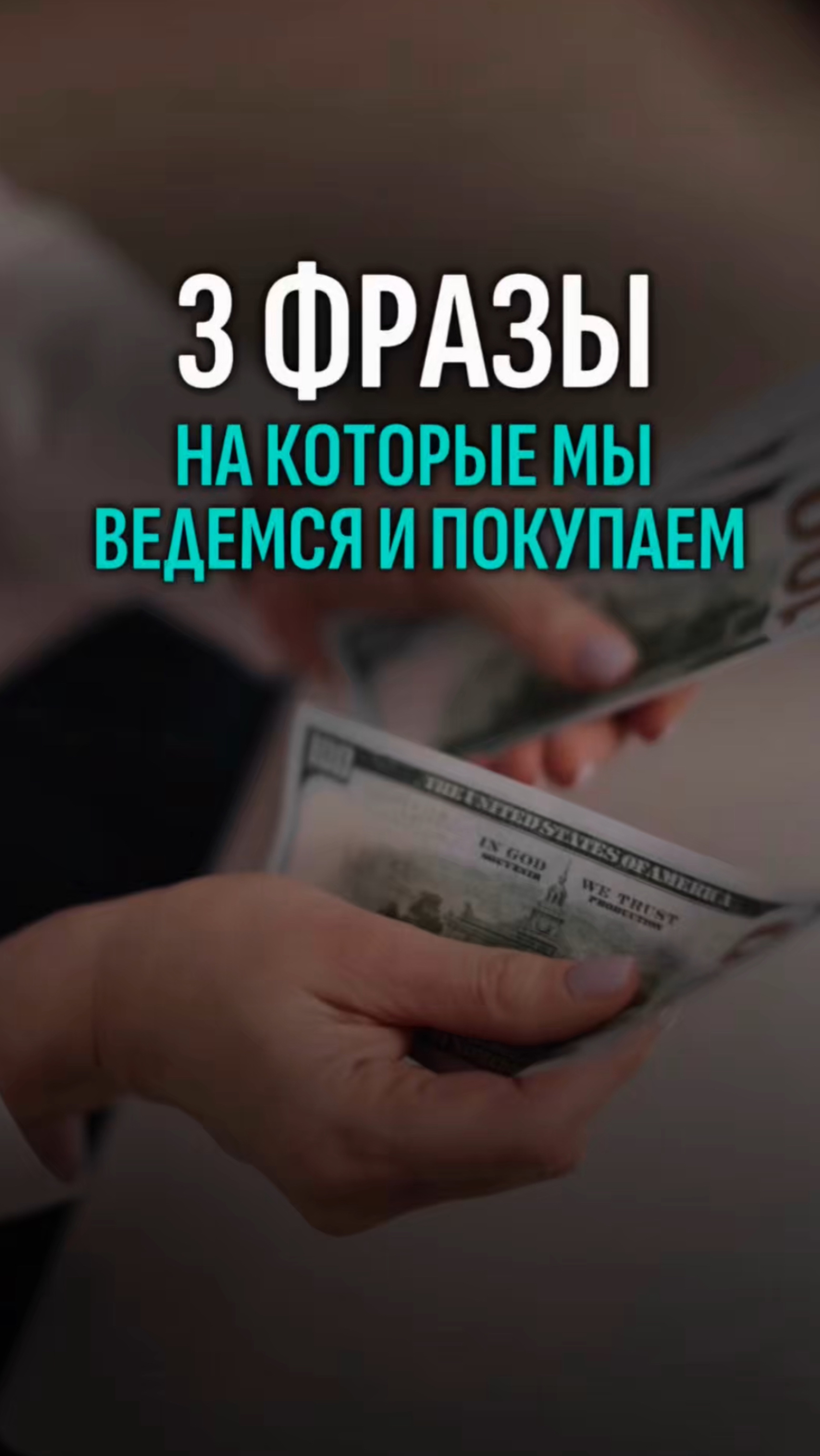 3 фразы, на которые мы ведемся и покупаем