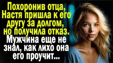 Похоронив отца, Настя пришла к его другу за долгом, но получила отказ. Мужчина еще не знал, как...