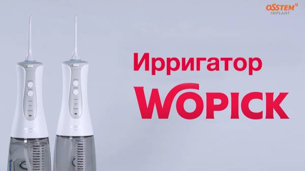 WOPICK - Ирригатор от Osstem Implant