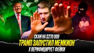 🔥ТАКИЕ НОВОСТИ #33: Цукерберг у Джо Рогана| ставки на пожары в Калифорнии| $TRUMP запустил мемкоин