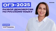 Разбор демонстрационного варианта ОГЭ по русскому языку (демоверсия ОГЭ-2025)