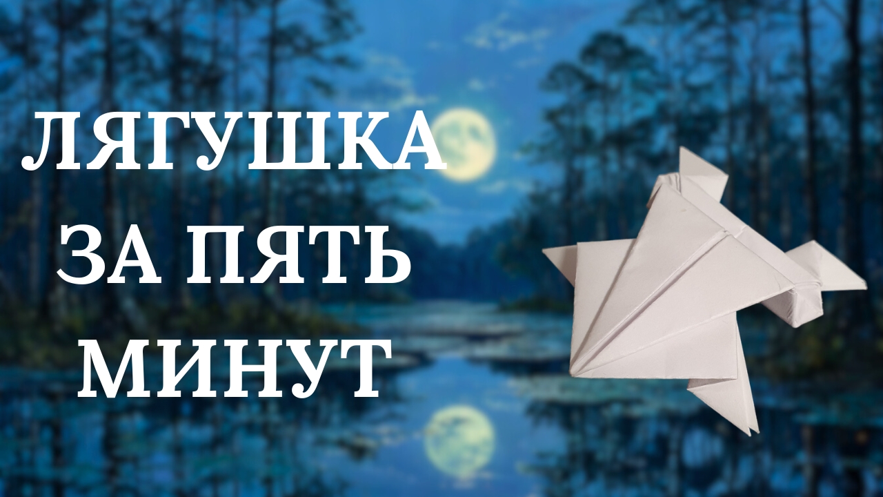 Прыгающая лягушка из бумаги за 5 минут. Оригами.