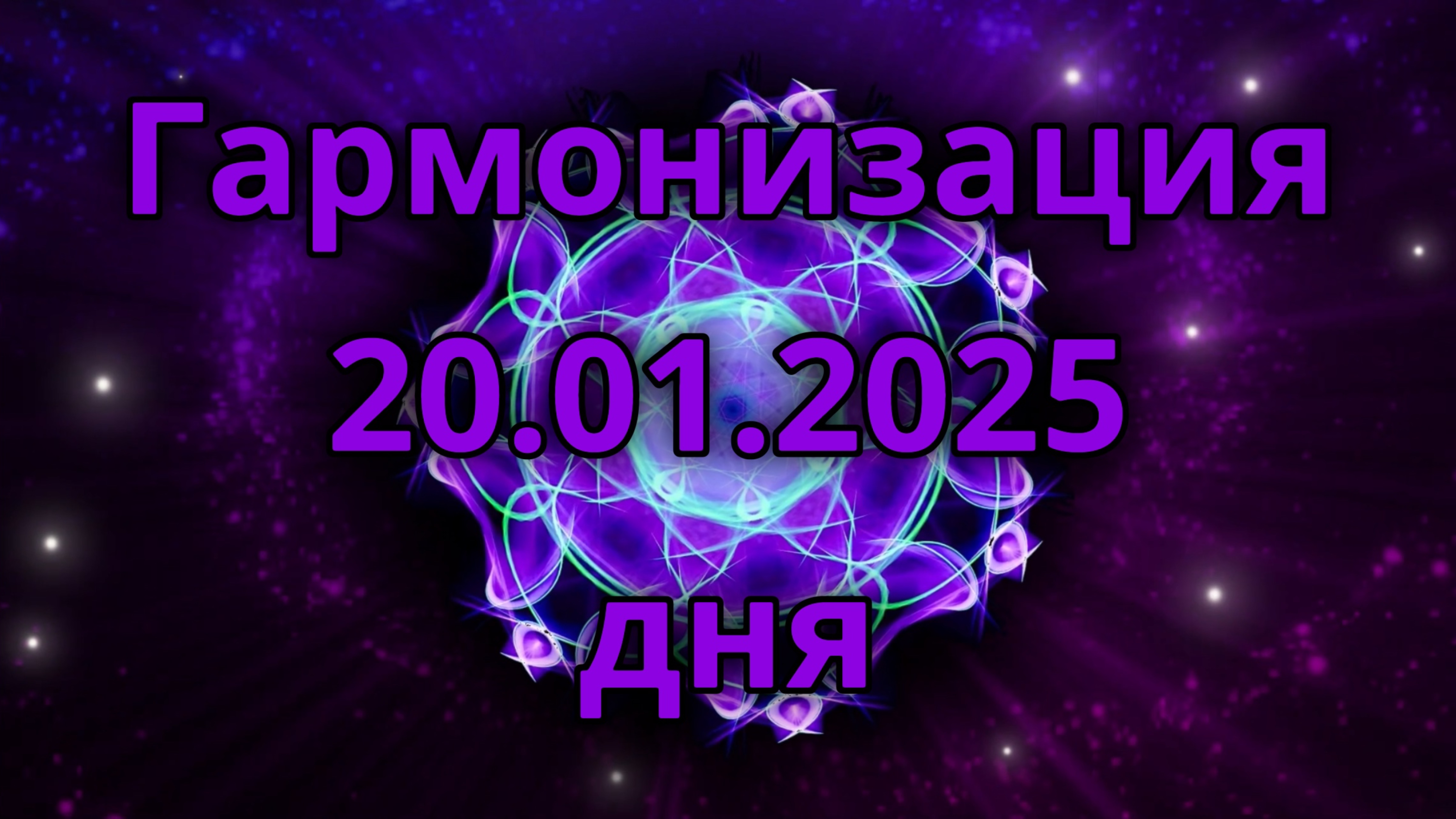Гармонизация дня 20.01.2025. Трансформационное видео. Медитация.