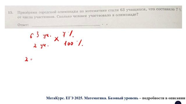ЕГЭ. Математика. Базовый уровень. Задание 15. Призёрами городской олимпиады по математике стали ...