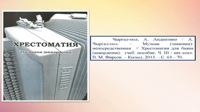 Виртуальная выставка, посвященная творчеству тувинского композитора Алексея Боктаевича Чыргал-оола.