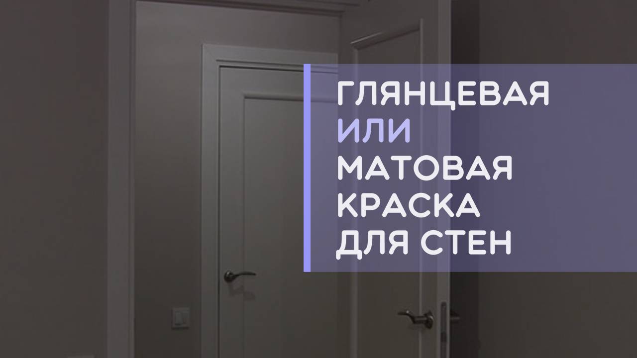 Какую краску для стен в квартире выбрать глянцевую или матовую