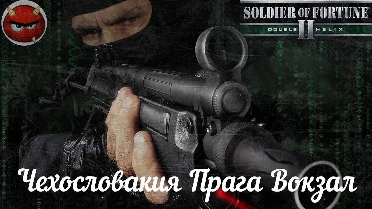 Soldier of Fortune 2_ Double Helix⚡Прохождение⚡Чехословакия Прага⚡Вокзал⚡