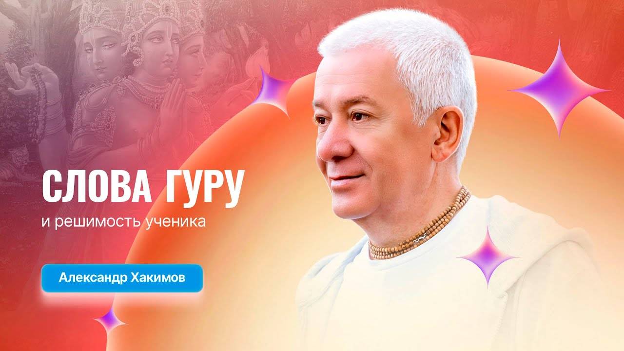 16.01.2025 Слова Гуру и решимость ученика. Е.М. Чайтанья Чандра Чаран прабху. Вриндаван Парк