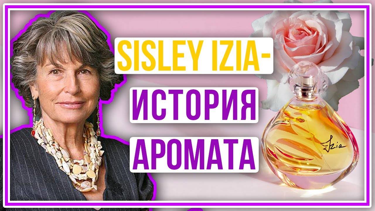 Sisley Izia: история аромата