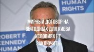 Мирный договор на выгодных для Киева условиях не заключить
