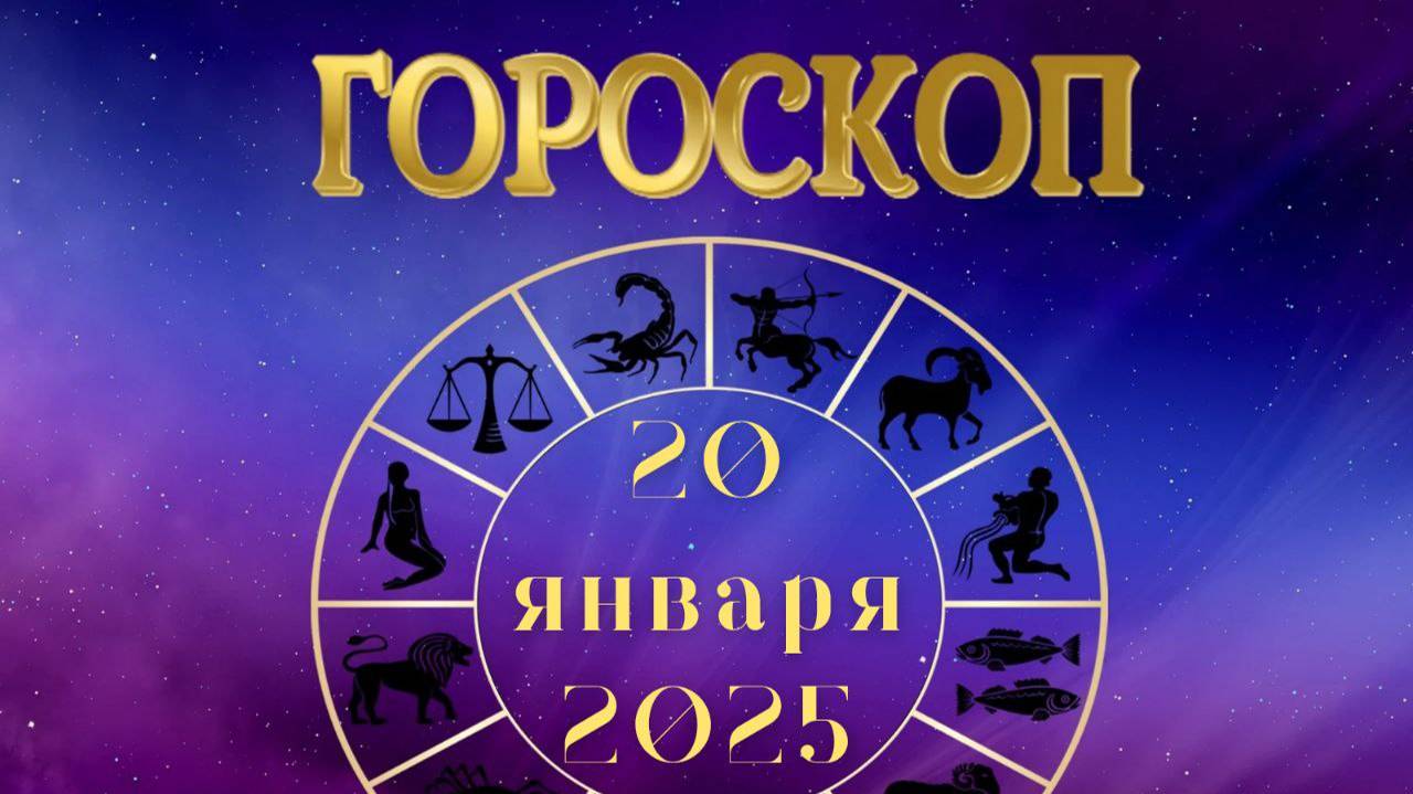 Гороскоп на 20 января 2025 года