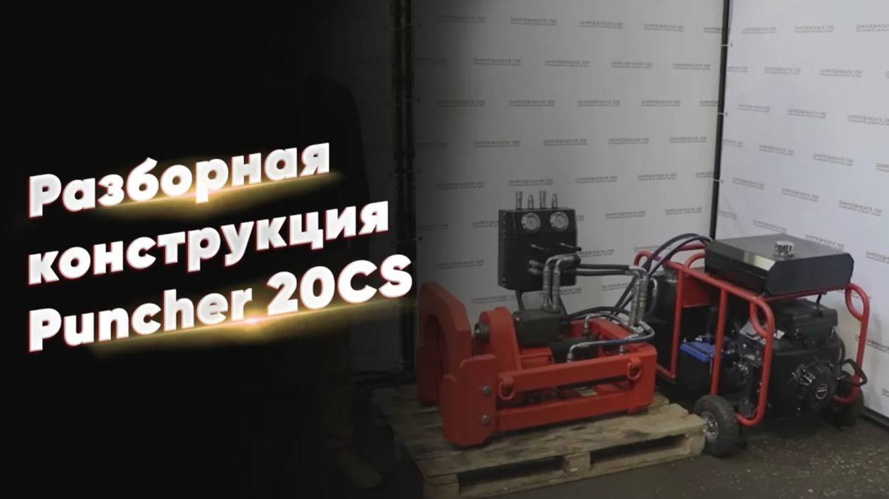 Разборная конструкция установки прокола грунта PUNCHER 20CS