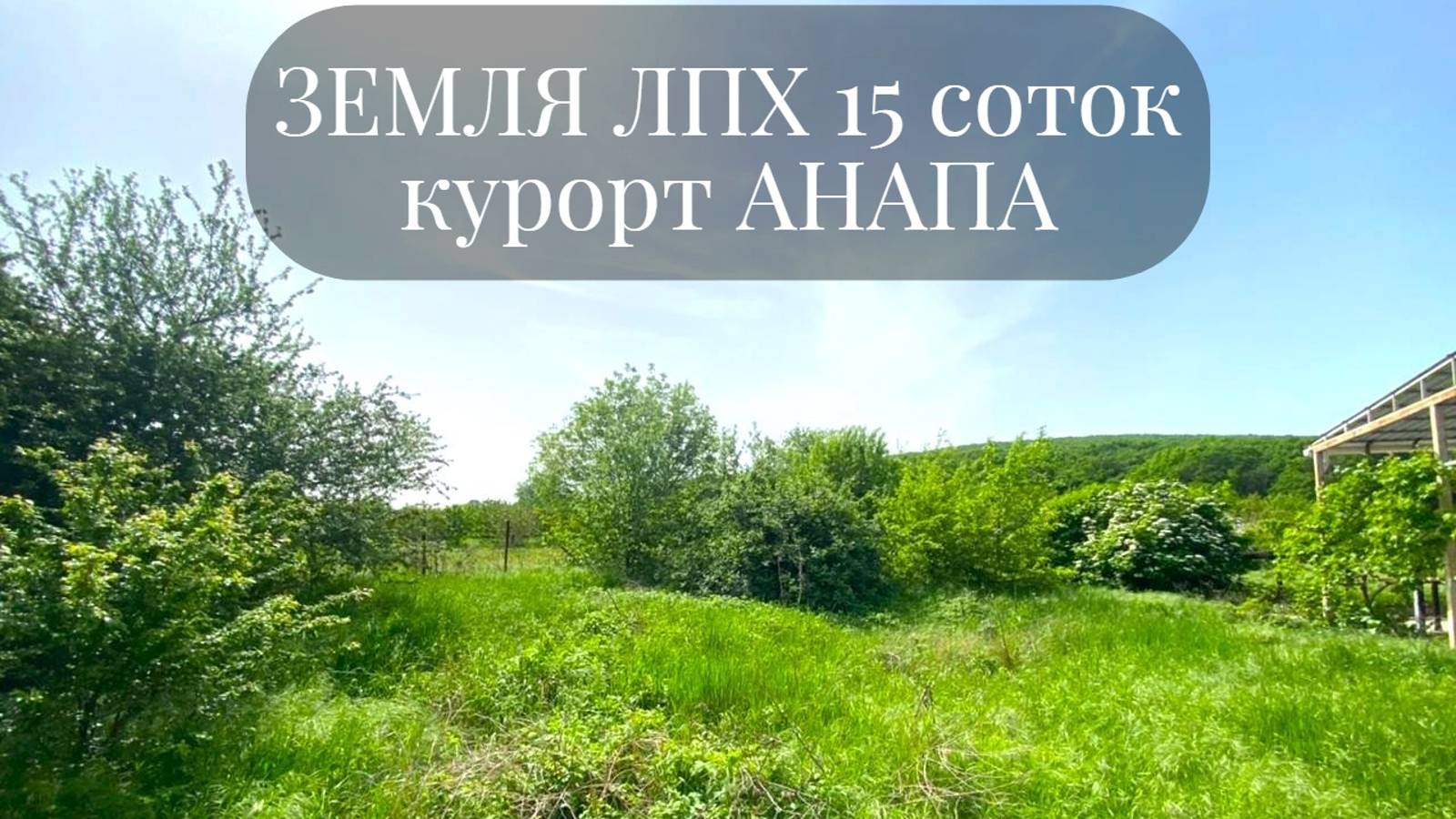 Земля 15 соток курорт АНАПА звоните 9181219961...