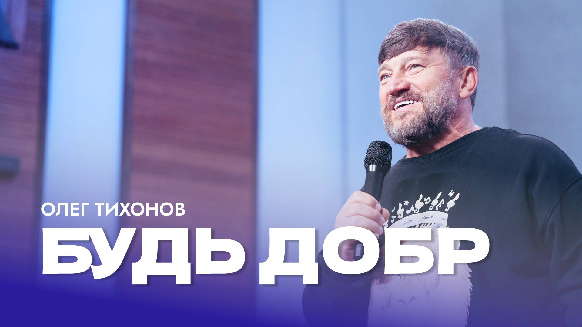 "Будь добр". Епископ Олег Тихонов 12 января 2025г "Церковь Прославления" г.Томска