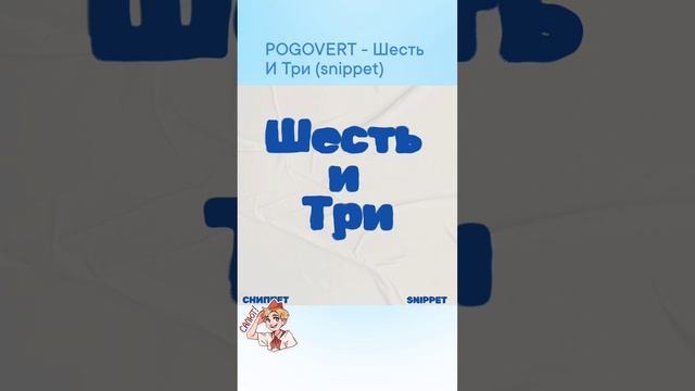 POGOVERT - Шесть И Три(SNIPPET)