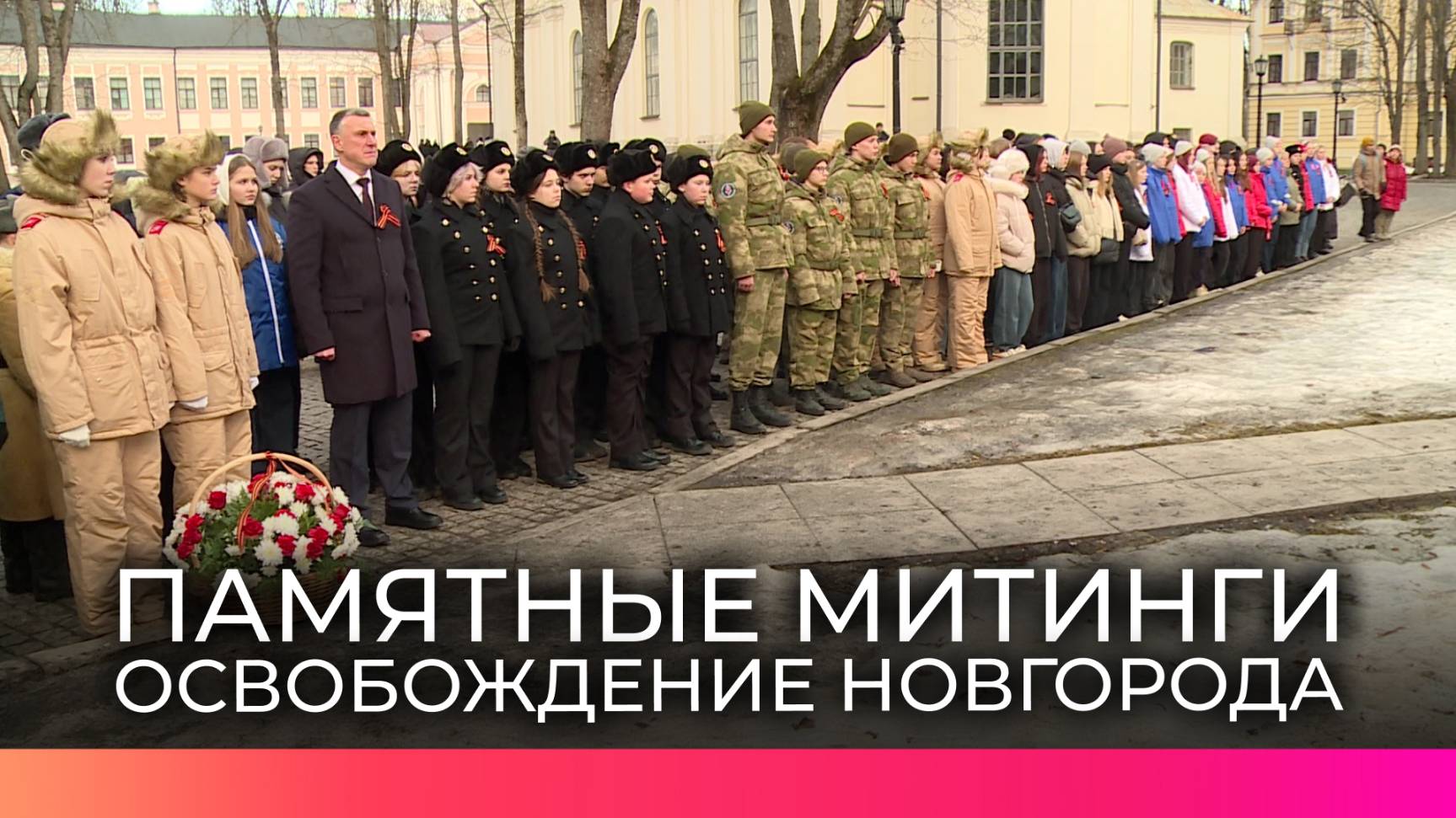 Годовщину освобождения Новгорода отметили памятными митингами