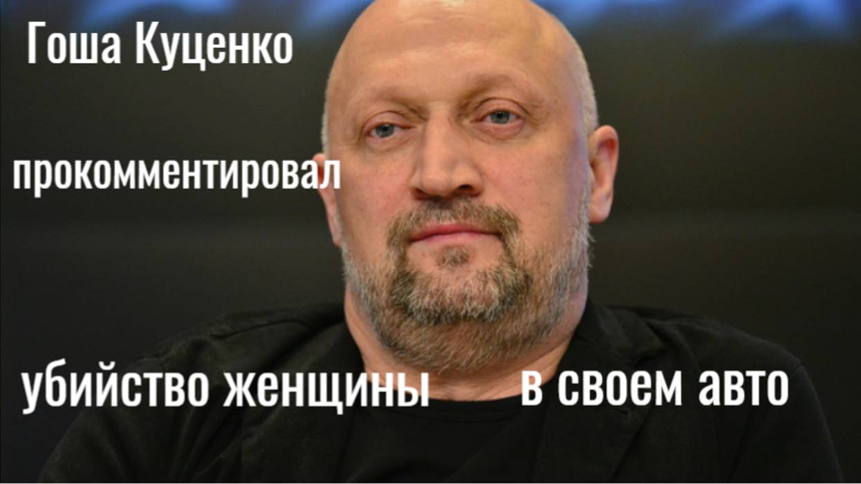 В машине Гоши Куценко нашли тело убитой женщины