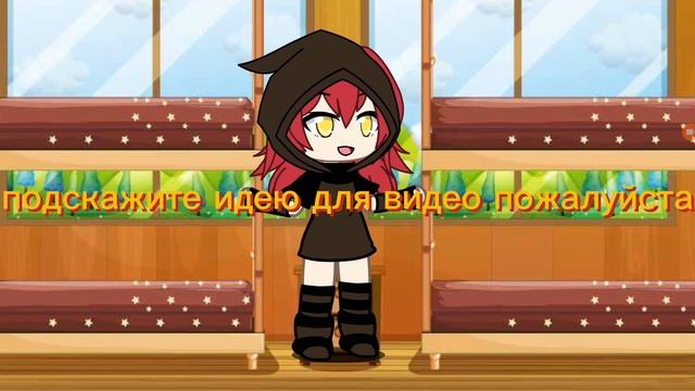 пишите идеи для видео