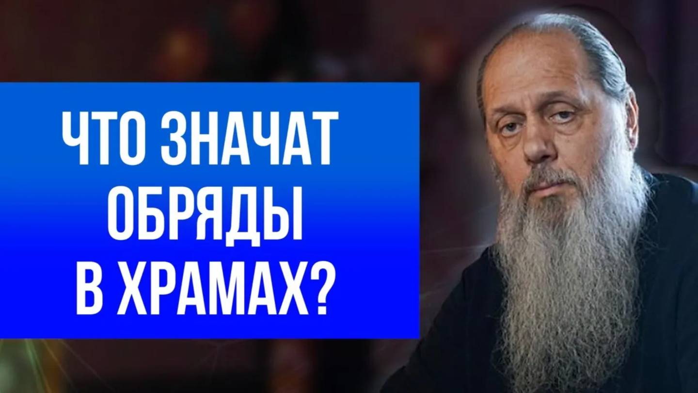 Что значат обряды в храмах?