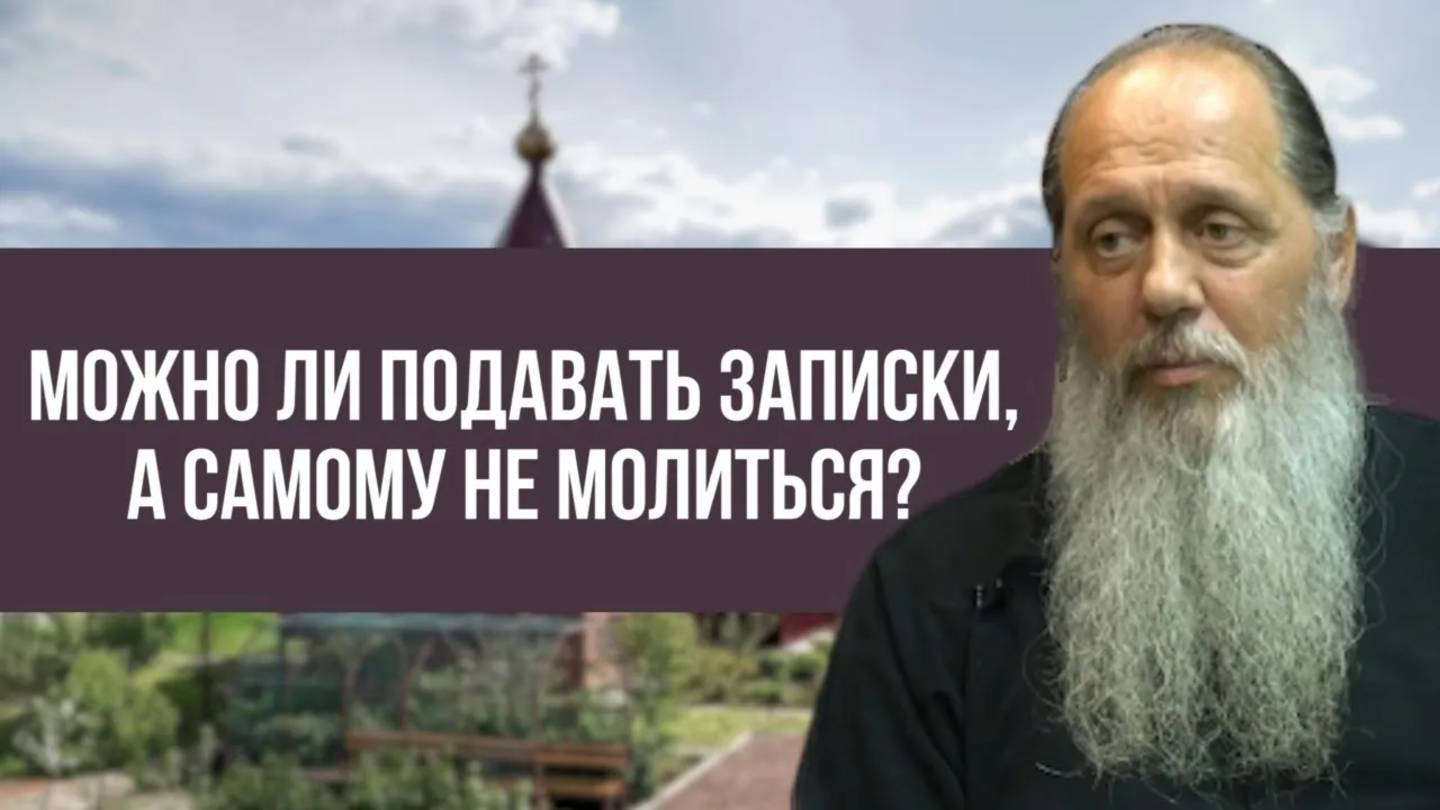 Можно ли подавать записки, а самому не молиться?