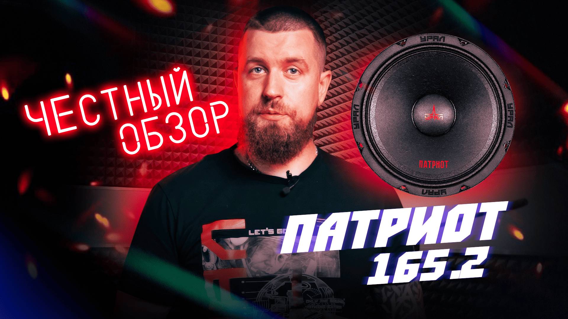 Честный обзор динамиков Патриот 165.2 💥 Российское - значит лучшее!