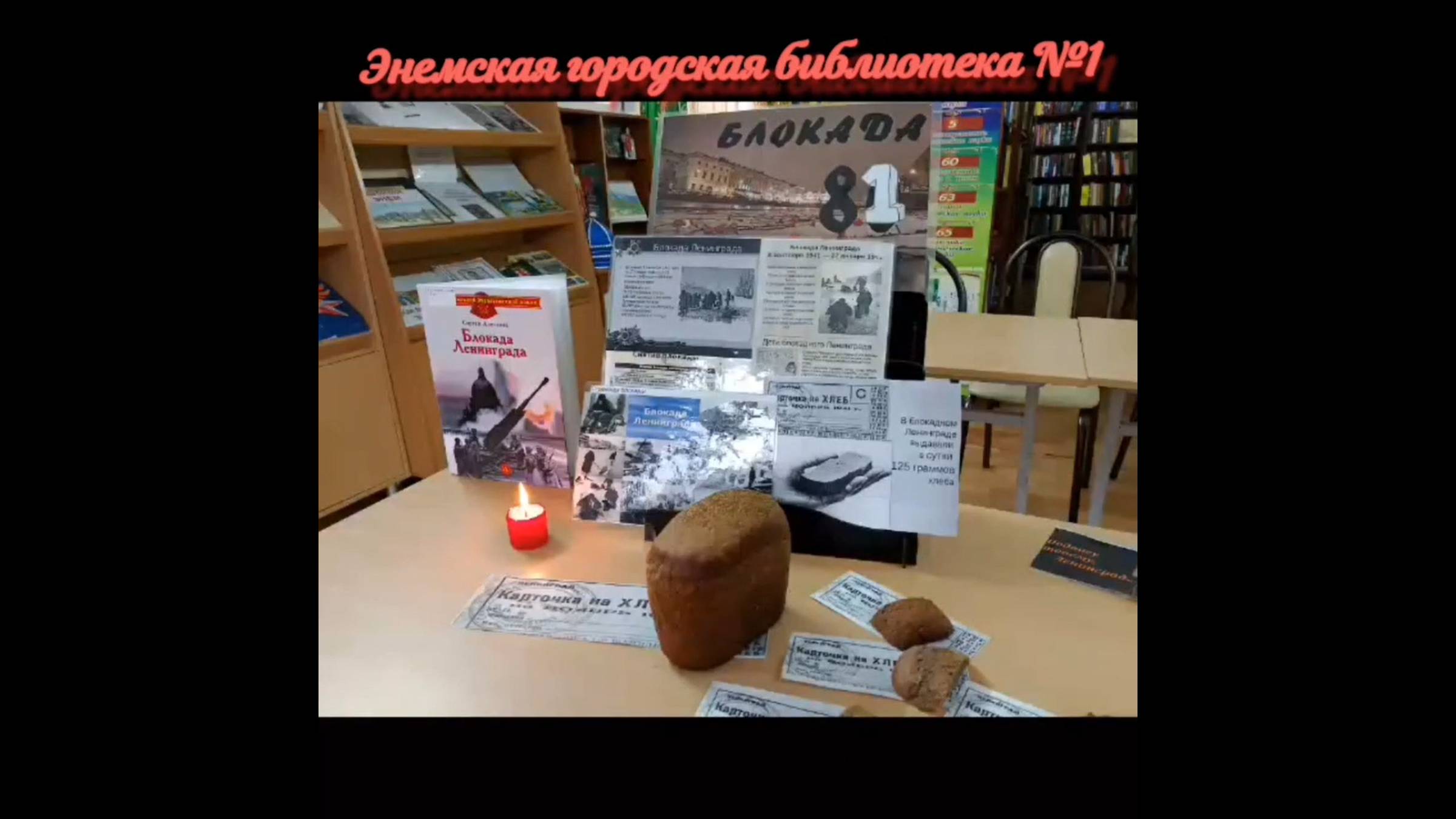 18 января 2025 г. Урок истории и памяти «Ленинград тень, блокада и свет, и память». ЭГБ №1