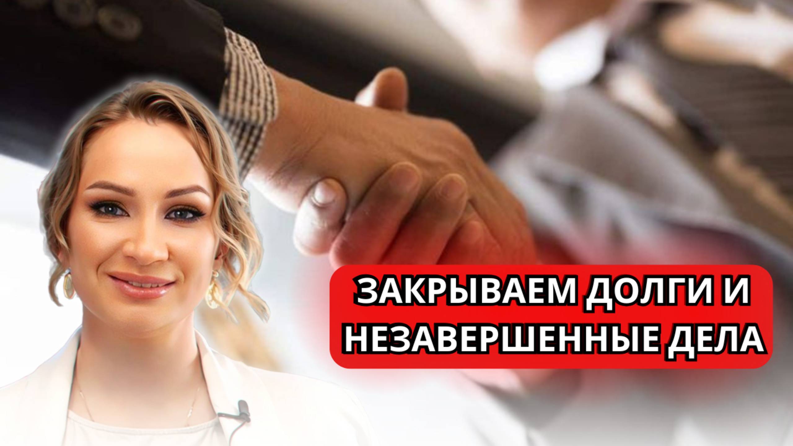 Как закрыть энергетические петли и начать жить по-настоящему?