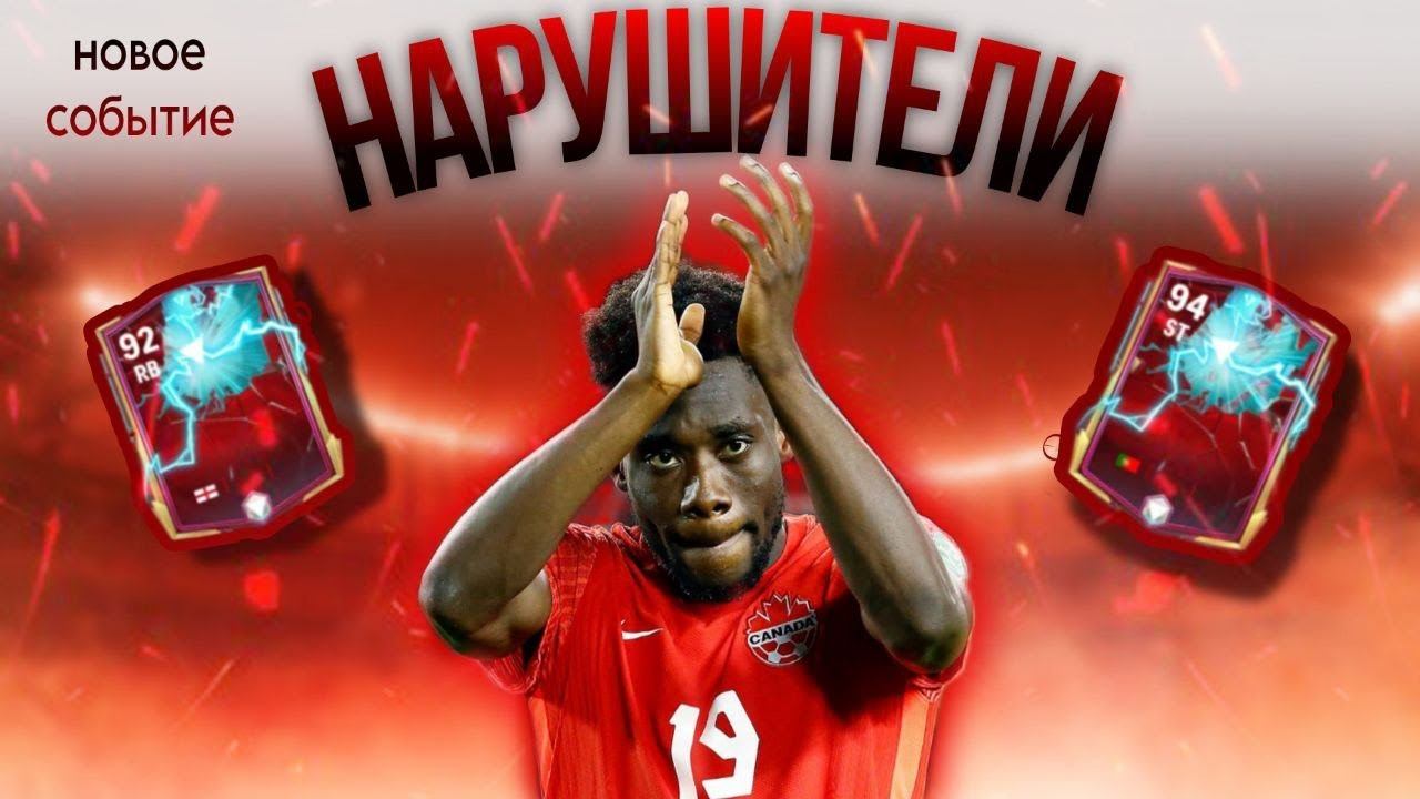 НОВОЕ СОБЫТИЕ НАРУШИТЕЛИ В FC MOBILE 24 / ОБЗОР НОВОГО СОБЫТИЯ В ФК МОБАЙЛ 24 / ЛАЙФХАК