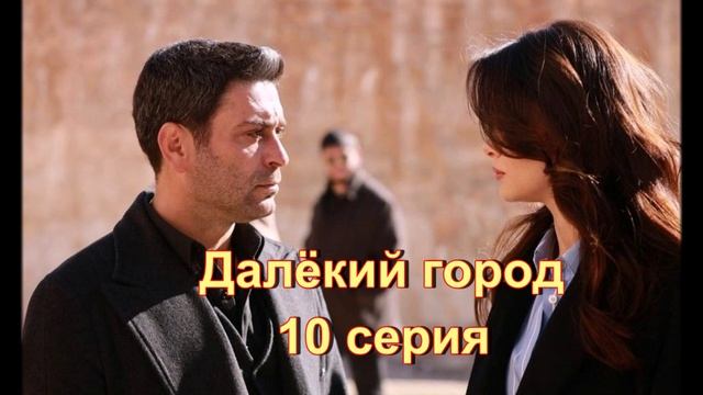 Обзор сериала "Далёкий город" 10 серия