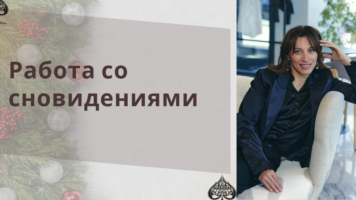 СНОВЕДЕНИЯ/СНЫ/ЗНАЧЕНИЕ СНОВ/РАБОТА СО СНОВЕДЕНИЯМИ
