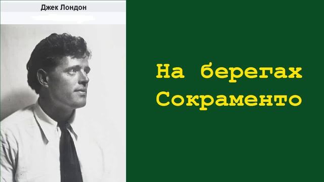 Аудиокнига. На берегах Сакраменто. Джек Лондон.
