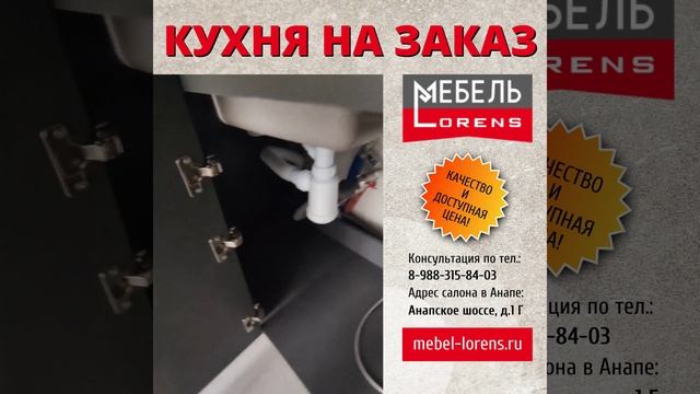 #кухняназаказ #мебель_lorens #анапа