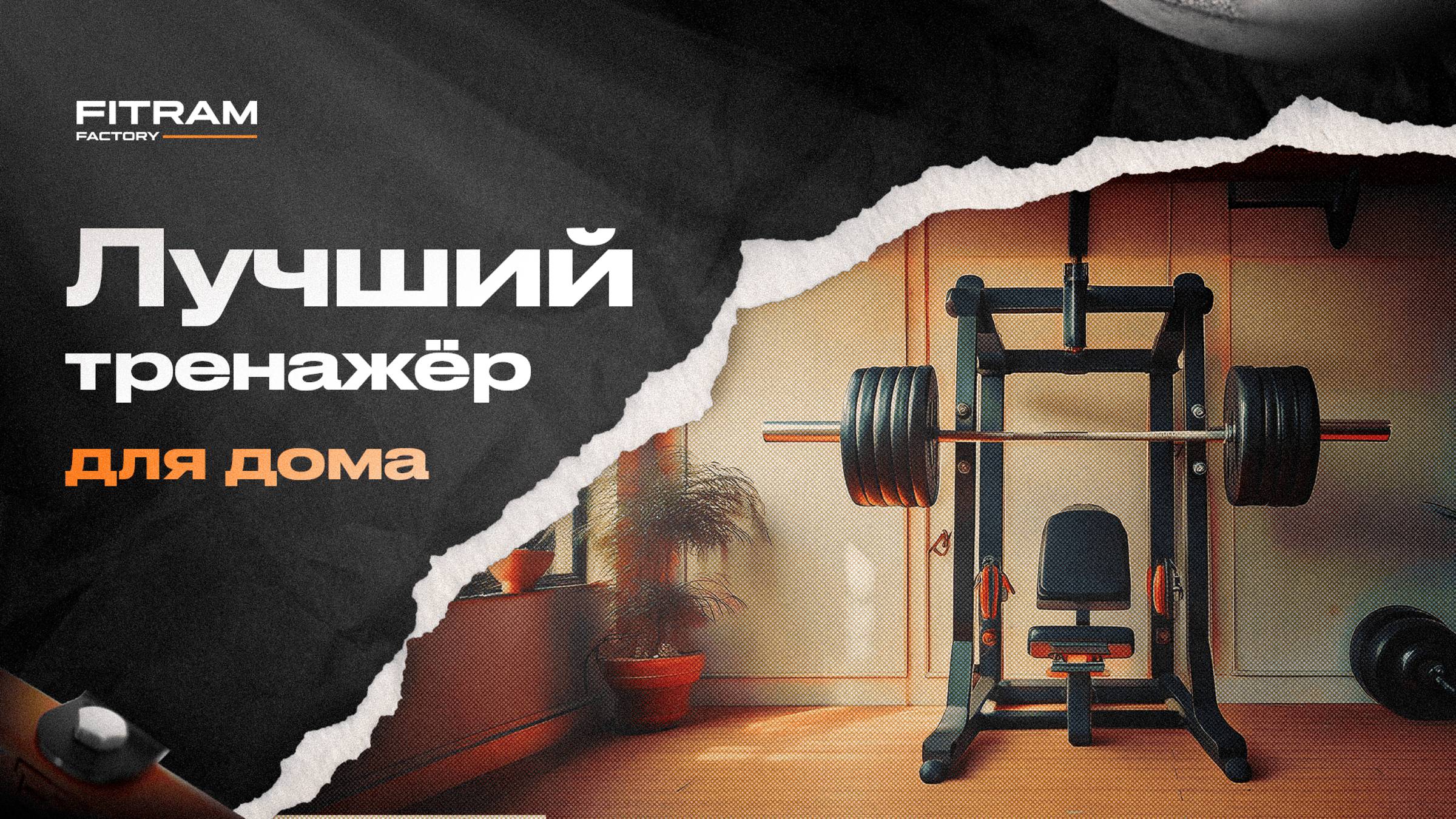 Лучший тренажер для дома. Fitram